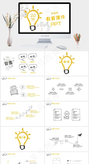 简约创意灯泡手绘风教育课件PPT模板预览图