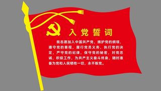 入党誓词党旗造型