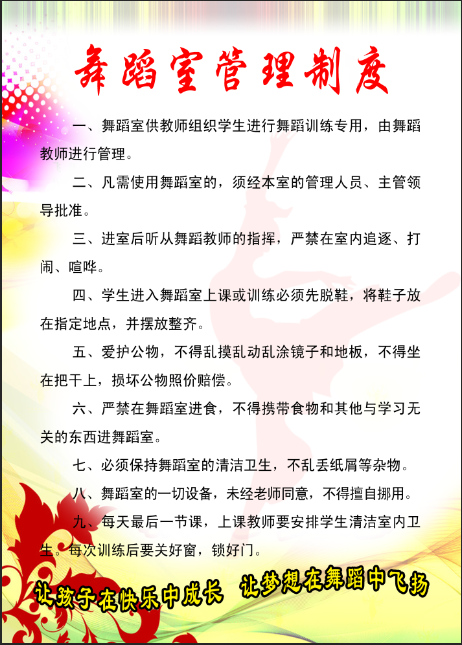 舞蹈室制度psd模版下载