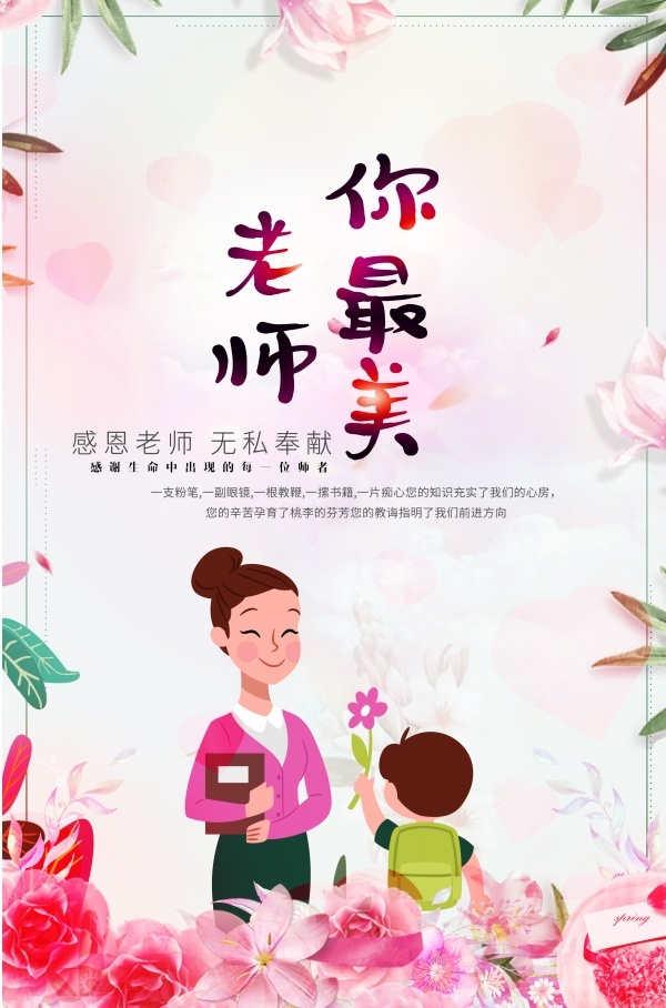 感恩教师节感谢恩师粉色背景