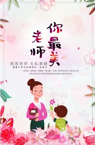 感恩教师节感谢恩师粉色背景