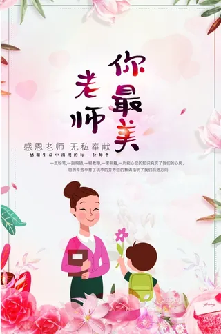 感恩教师节感谢恩师粉色背景