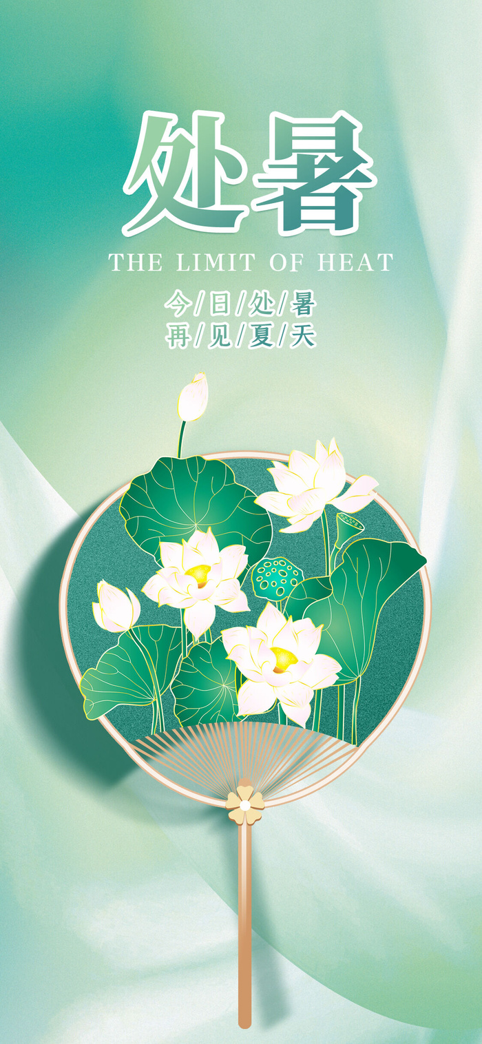 处暑再见夏天海报PSD素材