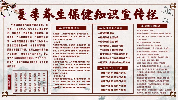 夏季养生保健知识宣传栏psd模版下载