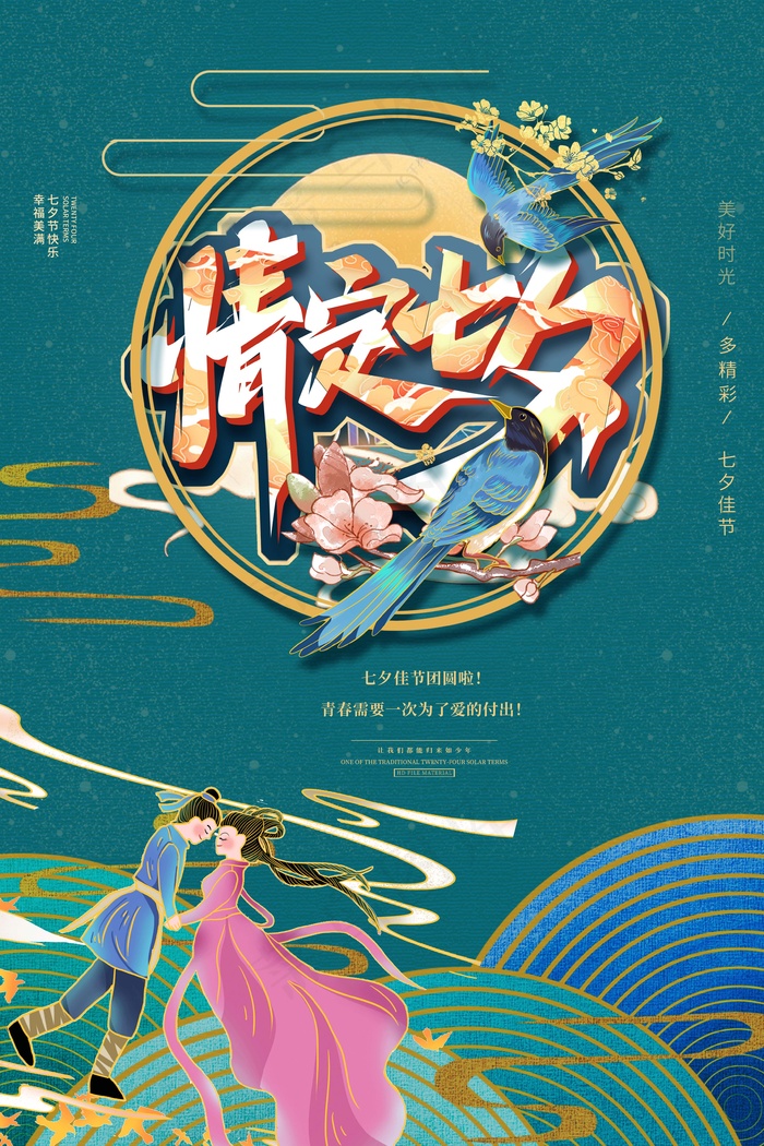 七夕 七夕海报 七夕插画psd模版下载