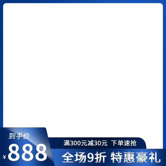 电商主图 主图图片psd模版下载