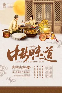 中秋 中秋节 中秋海报