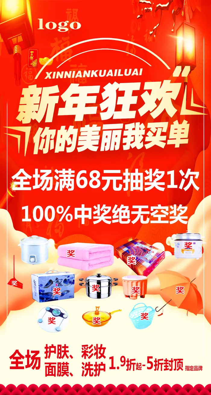 化妆品新年狂欢你的美丽我买单大红海报psd模版下载