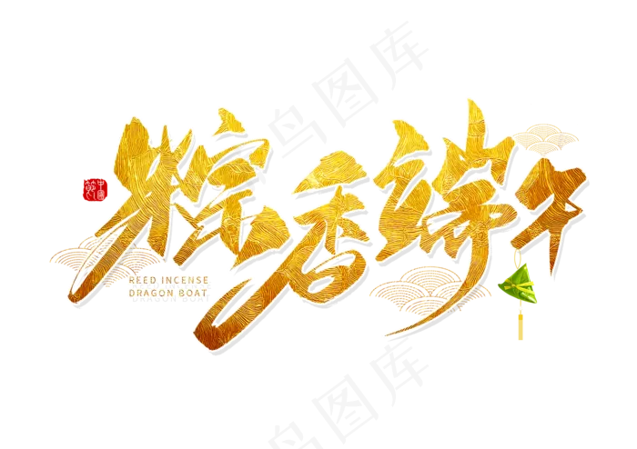 端午节艺术字 