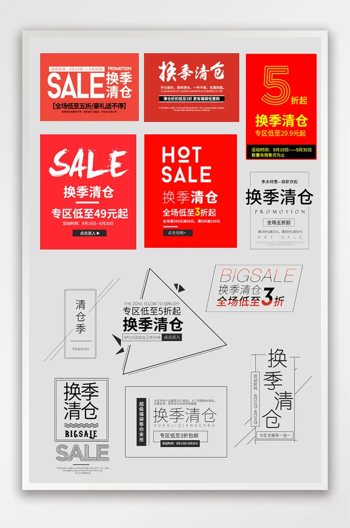 淘宝清仓季促销海报主图直通车文字排版标签psd模版下载