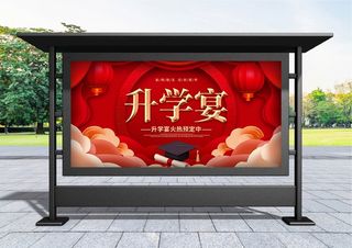 升学宴 创意红色喜庆升学宴宣传展板