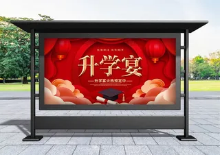 升学宴 创意红色喜庆升学宴宣传展板