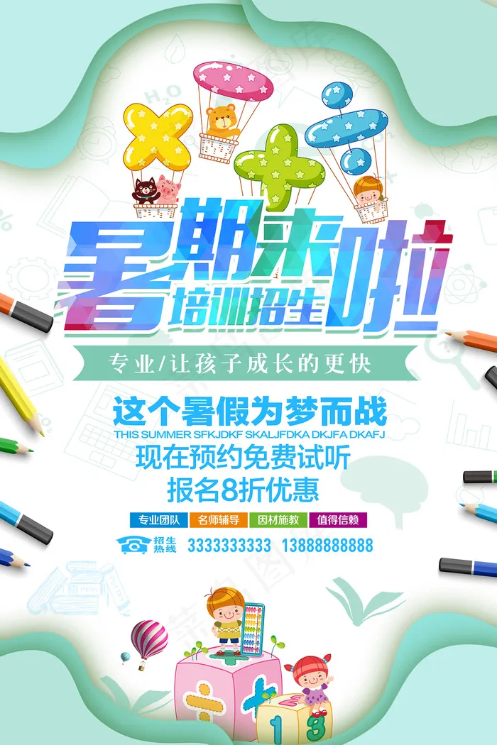时尚清爽培训班暑假招生海报psd模版下载