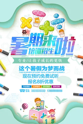 时尚清爽培训班暑假招生海报
