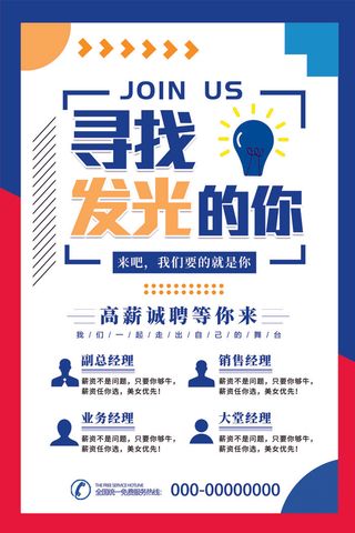 创意简约卡通招聘宣传海报