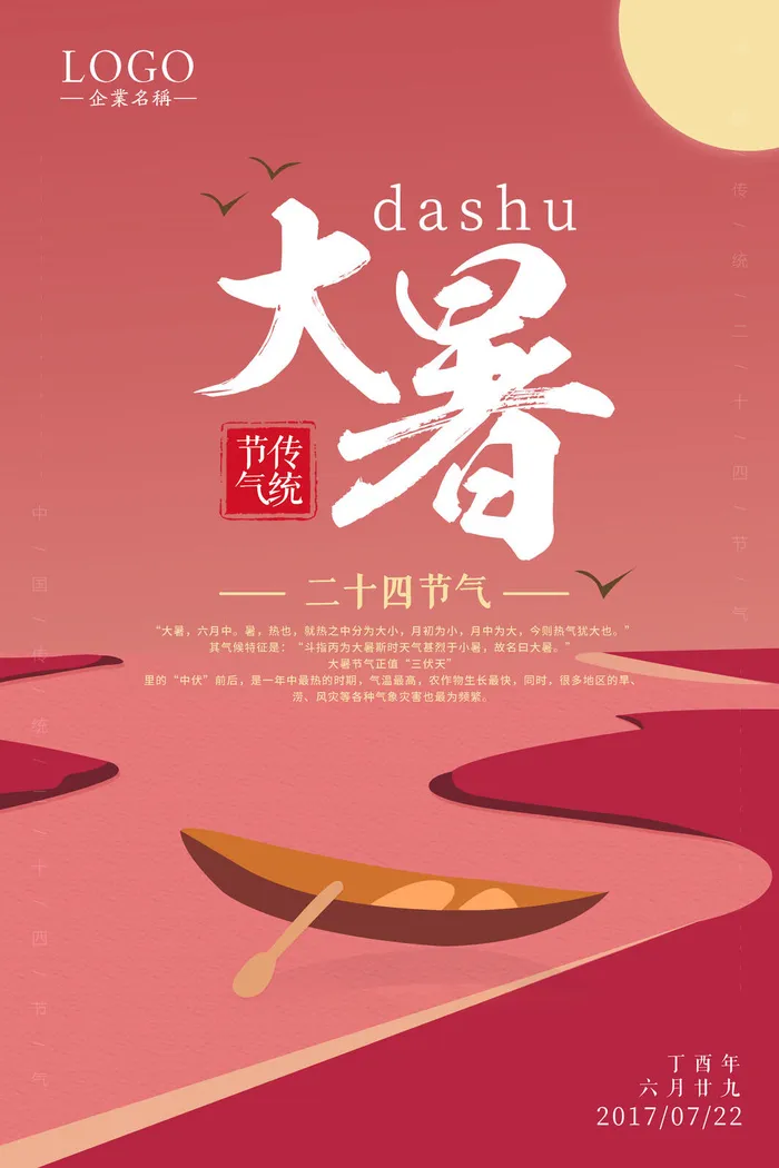 传统节气大暑海报psd模版下载