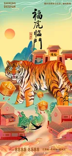 福虎临门老虎手绘插画新年过年海报