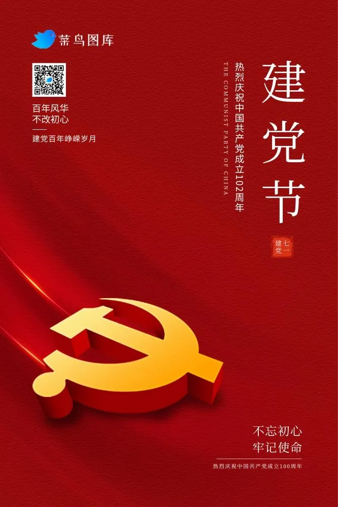 七一中国红简约建党102周年海报(2000x3000)psd模版下载
