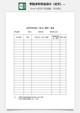 学院本科毕业设计（论文）题目一览表excel模板
