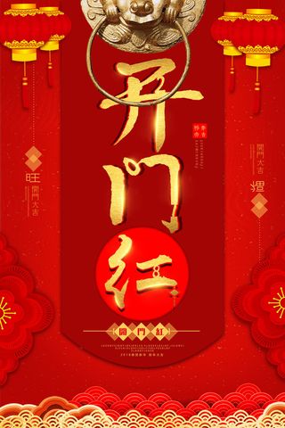 开工大吉开门红海报模板