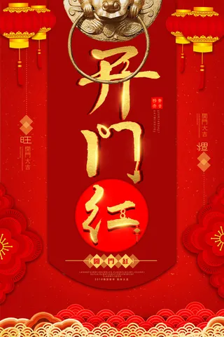 开工大吉开门红海报模板