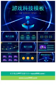 游戏科技风项目汇报通用ppt模板
