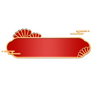 免扣元素中式古典风