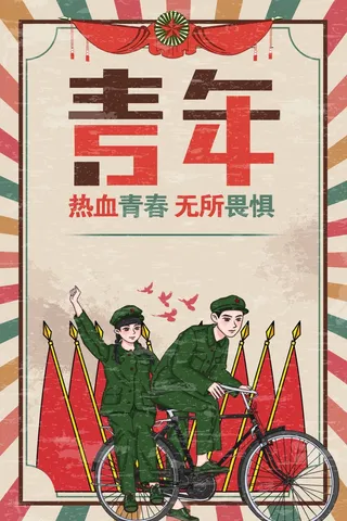 54青年节 青年节活动海报