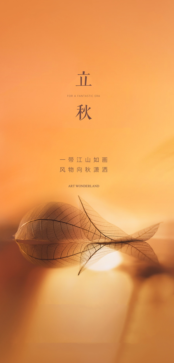 立秋秋分海报