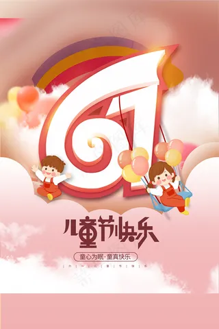 清新可爱六一儿童节促销海报