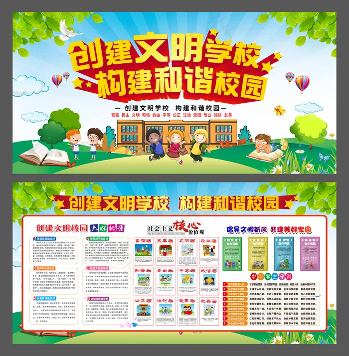 创建文明学校 构建和谐校园psd模版下载