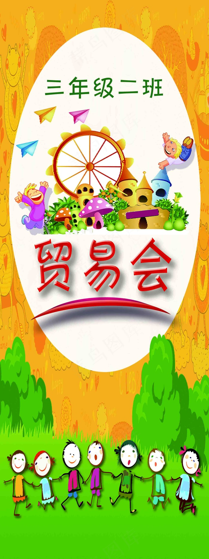 幼儿园卡通童趣贸易会展架海报图片psd模版下载