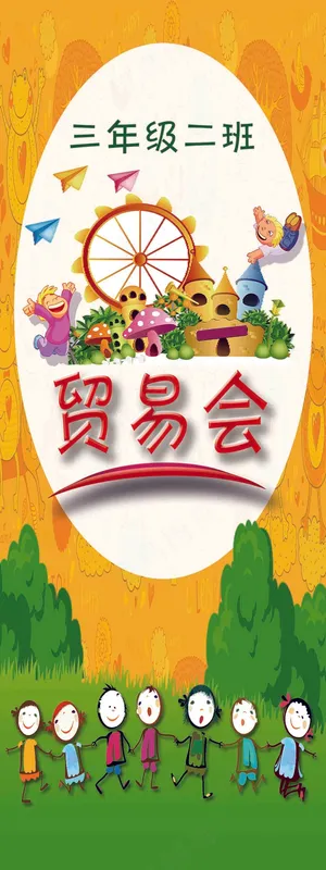 幼儿园卡通童趣贸易会展架海报图片
