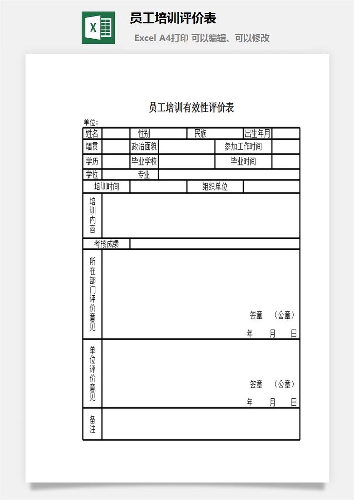 员工培训评价表excel模板