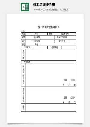 员工培训评价表excel模板