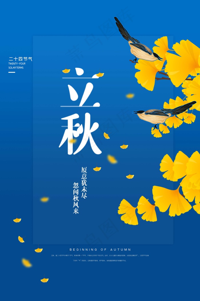 立秋 秋天psd模版下载