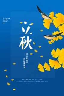 立秋 秋天 立秋 秋天