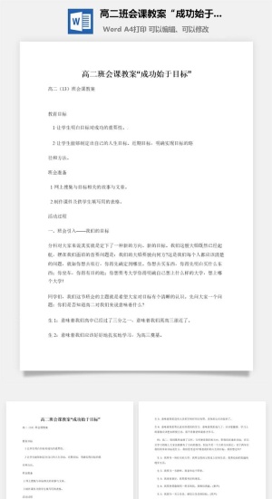 高二班会课教案“成功始于目标”