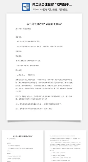 高二班会课教案“成功始于目标”