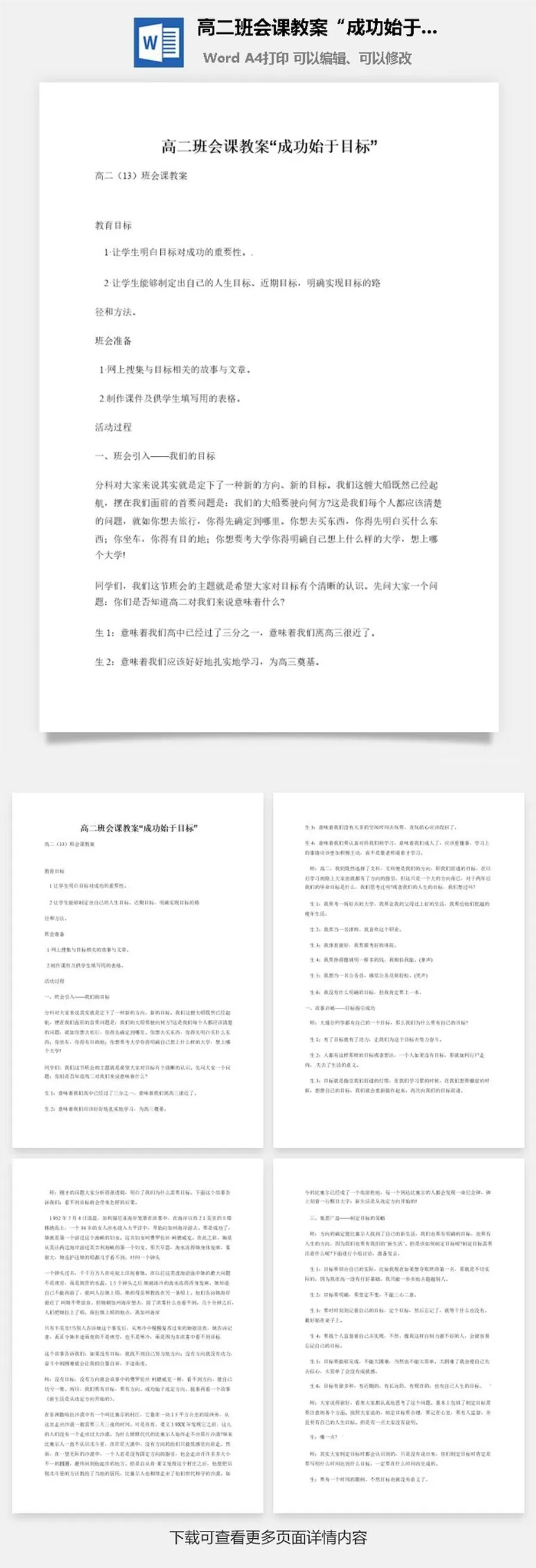 高二班会课教案“成功始于目标”