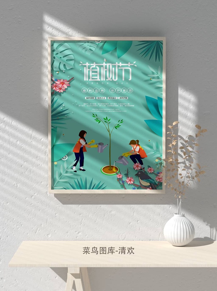 低碳植树节绿色小清新春天环境保护公益宣传海报