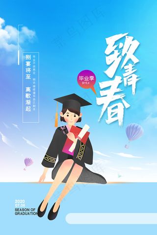 卡通清新校园毕业季海报
