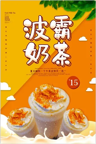 奶茶奶制品海报图