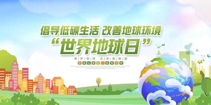 世界地球日