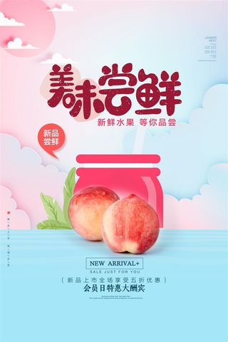 水果海报水果店宣传果汁水蜜桃粉色红色