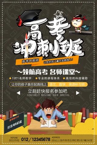 高考冲刺班培训海报PSD素材