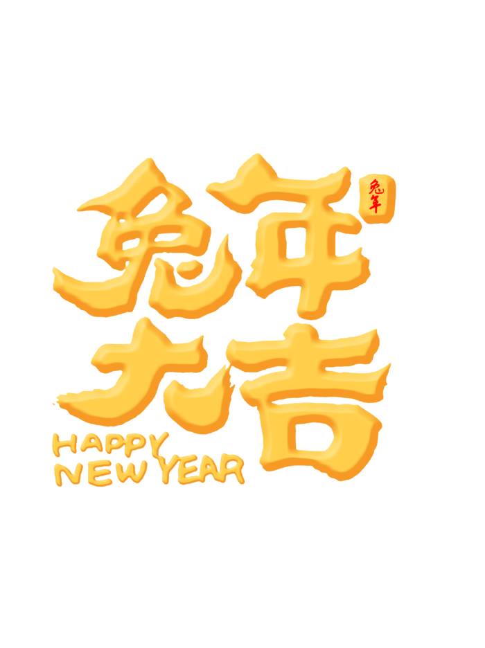 2023兔年艺术字体兔年大吉新年字体新年艺术字