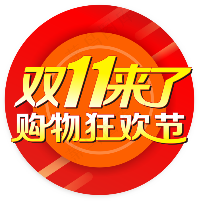 双十一矢量图cdr矢量模版下载