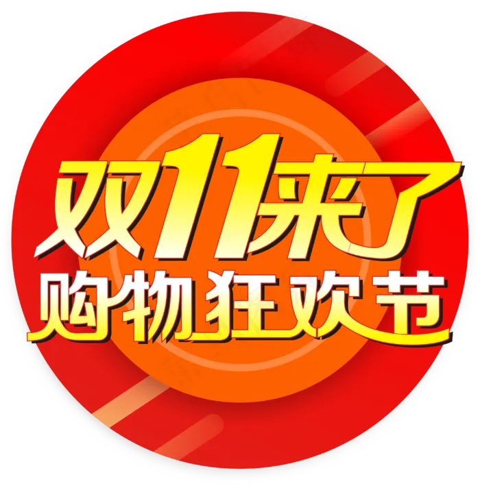 双十一矢量图cdr矢量模版下载