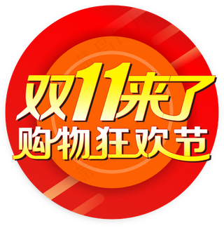 双十一矢量图